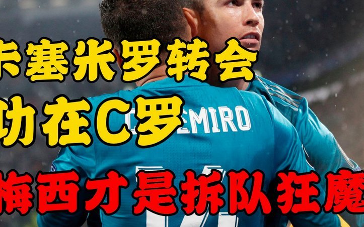 拒绝止步英超第三，卡塞米罗正带领曼联重塑冠军基因