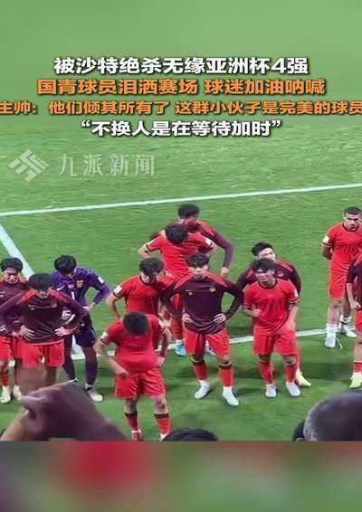 国少冷场：三球领先后为何不庆祝？