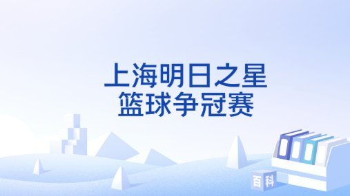 上海明日之星赛程安排也存在风险