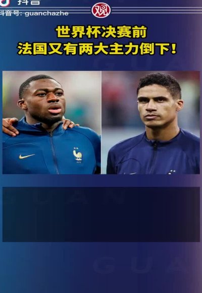 法国队三大悍将无缘世界杯：坎特、卢卡斯与埃梅里