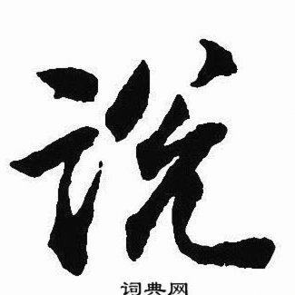 赵松源去多特：机遇还是挑战？