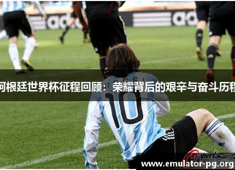 阿根廷世界杯险象环生：两加时制胜，绝地反还