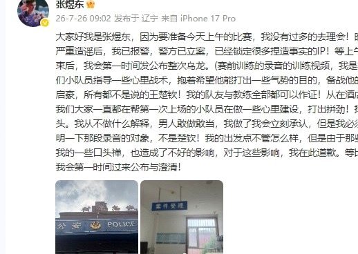 张煜东报警辟谣录音门风波持续发酵