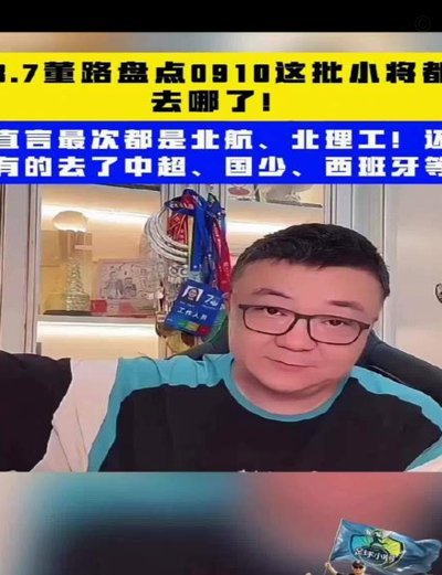 小将0910完美收官，期待1415小将，董路说1415更猛