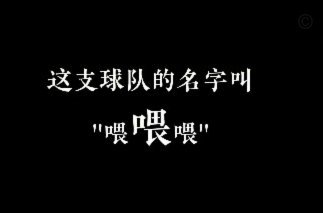 我建议老师以后整支球队，球队名字就叫“豪门”，那所有小将就都是“豪门青训”“豪门球员”了