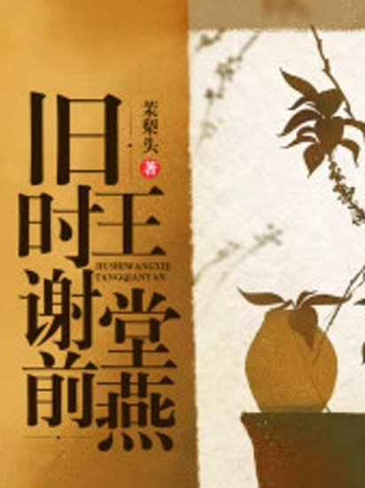 正好侃球｜旧时王谢堂前燕 此时王“谢”“唐”前言