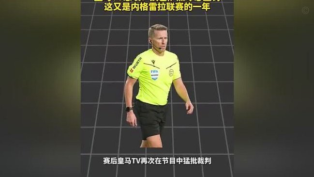皇马点球争议：裁判规则混乱