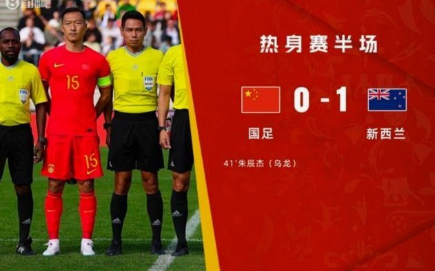 半场：中国0-2新西兰，宾登开场闪击，韦恩建功