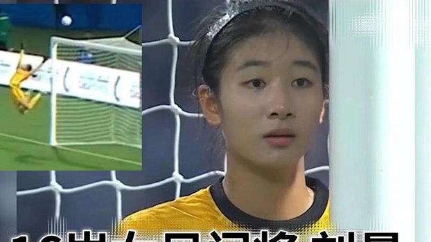中国U17女足3-2逆转美国，力压小组头名出线